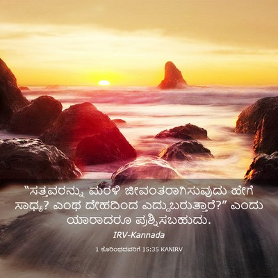 Picture 03 - 1 ಕೊರಿಂಥದವರಿಗೆ 15:35 KANIRV - “ಸತ್ತವರನ್ನು ಮರಳಿ - Bible Verse Picture