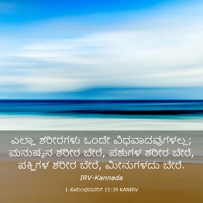 Picture 03 - 1 ಕೊರಿಂಥದವರಿಗೆ 15:39 KANIRV - ಎಲ್ಲಾ ಶರೀರಗಳು - Bible Verse Picture