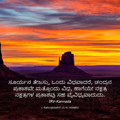 Picture 03 - 1 ಕೊರಿಂಥದವರಿಗೆ 15:41 KANIRV - ಸೂರ್ಯನ ತೇಜಸ್ಸು - Bible Verse Picture