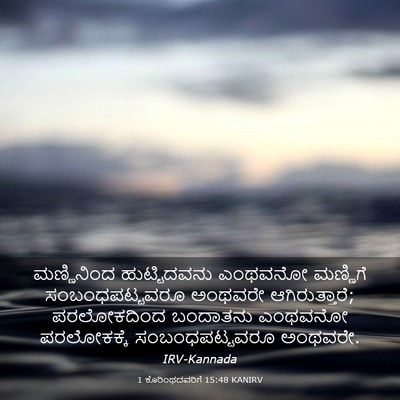 Picture 03 - 1 ಕೊರಿಂಥದವರಿಗೆ 15:48 KANIRV - ಮಣ್ಣಿನಿಂದ - Bible Verse Picture