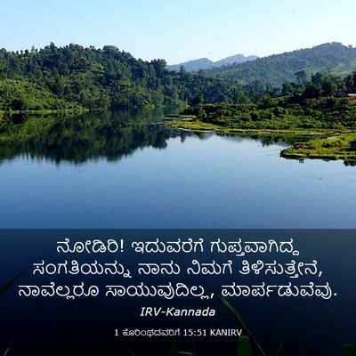 Picture 03 - 1 ಕೊರಿಂಥದವರಿಗೆ 15:51 KANIRV - ನೋಡಿರಿ! ಇದುವರೆಗೆ - Bible Verse Picture