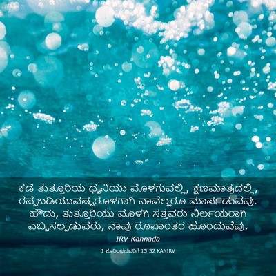 Picture 03 - 1 ಕೊರಿಂಥದವರಿಗೆ 15:52 KANIRV - ಕಡೆ ತುತ್ತೂರಿಯ - Bible Verse Picture