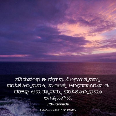 Picture 03 - 1 ಕೊರಿಂಥದವರಿಗೆ 15:53 KANIRV - ನಶಿಸುವಂಥ ಈ ದೇಹವು - Bible Verse Picture