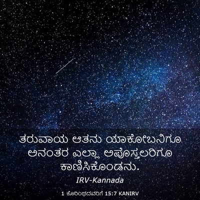 Picture 03 - 1 ಕೊರಿಂಥದವರಿಗೆ 15:7 KANIRV - ತರುವಾಯ ಆತನು - Bible Verse Picture
