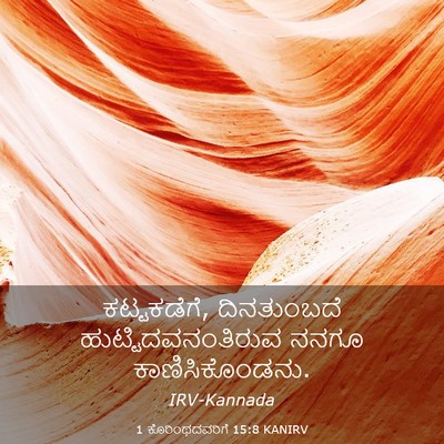 Picture 03 - 1 ಕೊರಿಂಥದವರಿಗೆ 15:8 KANIRV - ಕಟ್ಟಕಡೆಗೆ, - Bible Verse Picture
