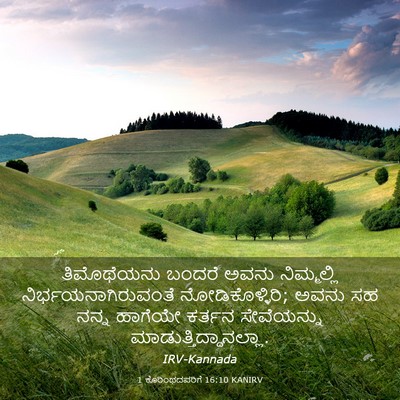 Picture 03 - 1 ಕೊರಿಂಥದವರಿಗೆ 16:10 KANIRV - ತಿಮೊಥೆಯನು ಬಂದರೆ - Bible Verse Picture