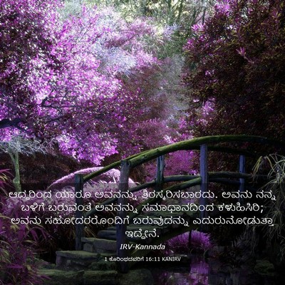 Picture 03 - 1 ಕೊರಿಂಥದವರಿಗೆ 16:11 KANIRV - ಆದ್ದರಿಂದ ಯಾರೂ - Bible Verse Picture