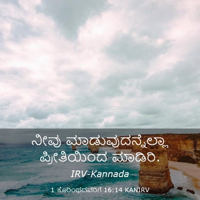 Picture 03 - 1 ಕೊರಿಂಥದವರಿಗೆ 16:14 KANIRV - ನೀವು - Bible Verse Picture