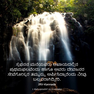 Picture 03 - 1 ಕೊರಿಂಥದವರಿಗೆ 16:15 KANIRV - ಸ್ತೆಫನನ ಮನೆಯವರು - Bible Verse Picture