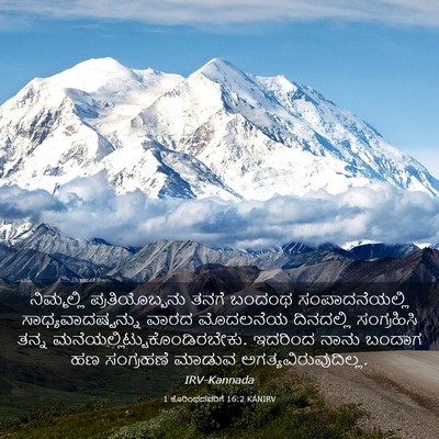 Picture 03 - 1 ಕೊರಿಂಥದವರಿಗೆ 16:2 KANIRV - ನಿಮ್ಮಲ್ಲಿ - Bible Verse Picture