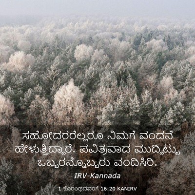 Picture 03 - 1 ಕೊರಿಂಥದವರಿಗೆ 16:20 KANIRV - ಸಹೋದರರೆಲ್ಲರೂ - Bible Verse Picture