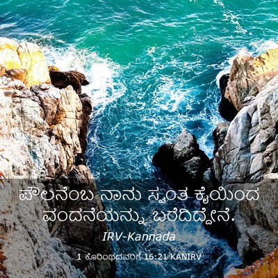 Picture 03 - 1 ಕೊರಿಂಥದವರಿಗೆ 16:21 KANIRV - ಪೌಲನೆಂಬ ನಾನು - Bible Verse Picture