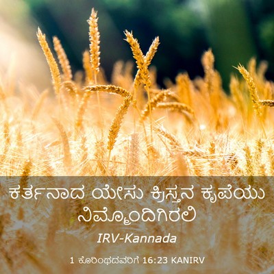 Picture 03 - 1 ಕೊರಿಂಥದವರಿಗೆ 16:23 KANIRV - ಕರ್ತನಾದ ಯೇಸು - Bible Verse Picture