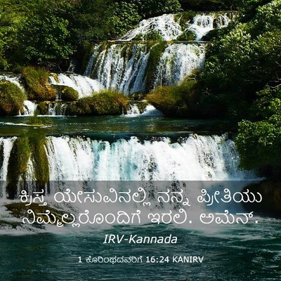 Picture 03 - 1 ಕೊರಿಂಥದವರಿಗೆ 16:24 KANIRV - ಕ್ರಿಸ್ತ - Bible Verse Picture