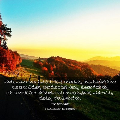 Picture 03 - 1 ಕೊರಿಂಥದವರಿಗೆ 16:3 KANIRV - ಮತ್ತು ನಾನು ಬಂದ - Bible Verse Picture