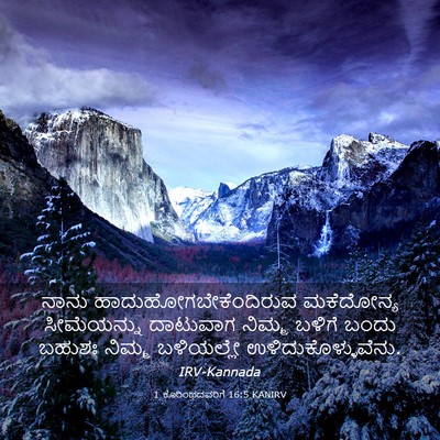 Picture 03 - 1 ಕೊರಿಂಥದವರಿಗೆ 16:5 KANIRV - ನಾನು - Bible Verse Picture