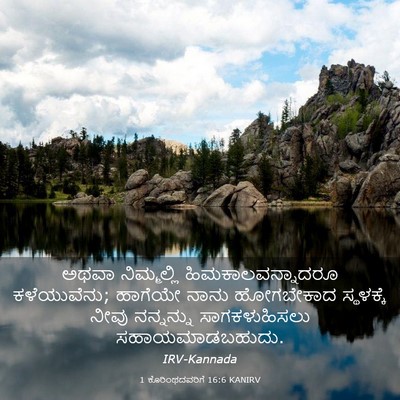 Picture 03 - 1 ಕೊರಿಂಥದವರಿಗೆ 16:6 KANIRV - ಅಥವಾ ನಿಮ್ಮಲ್ಲಿ - Bible Verse Picture