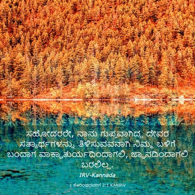 Picture 03 - 1 ಕೊರಿಂಥದವರಿಗೆ 2:1 KANIRV - ಸಹೋದರರೇ, ನಾನು - Bible Verse Picture