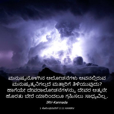 Picture 03 - 1 ಕೊರಿಂಥದವರಿಗೆ 2:11 KANIRV - ಮನುಷ್ಯನೊಳಗಿನ - Bible Verse Picture