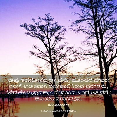 Picture 03 - 1 ಕೊರಿಂಥದವರಿಗೆ 2:12 KANIRV - ನಾವು ಇಹಲೋಕದ - Bible Verse Picture