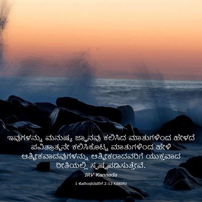 Picture 03 - 1 ಕೊರಿಂಥದವರಿಗೆ 2:13 KANIRV - ಇವುಗಳನ್ನು ಮನುಷ್ಯ - Bible Verse Picture