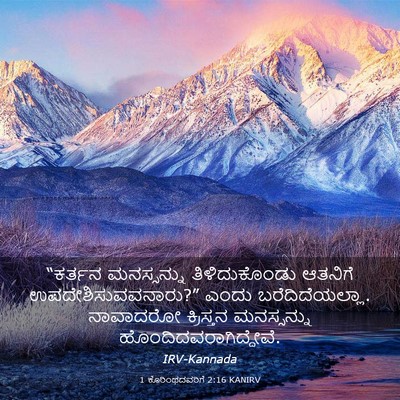 Picture 03 - 1 ಕೊರಿಂಥದವರಿಗೆ 2:16 KANIRV - “ಕರ್ತನ ಮನಸ್ಸನ್ನು - Bible Verse Picture
