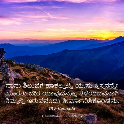 Picture 03 - 1 ಕೊರಿಂಥದವರಿಗೆ 2:2 KANIRV - ನಾನು ಶಿಲುಬೆಗೆ - Bible Verse Picture