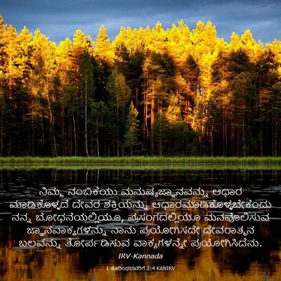 Picture 03 - 1 ಕೊರಿಂಥದವರಿಗೆ 2:4 KANIRV - ನಿಮ್ಮ ನಂಬಿಕೆಯು - Bible Verse Picture