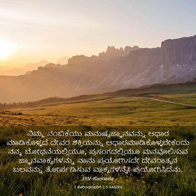 Picture 03 - 1 ಕೊರಿಂಥದವರಿಗೆ 2:5 KANIRV - ನಿಮ್ಮ ನಂಬಿಕೆಯು - Bible Verse Picture