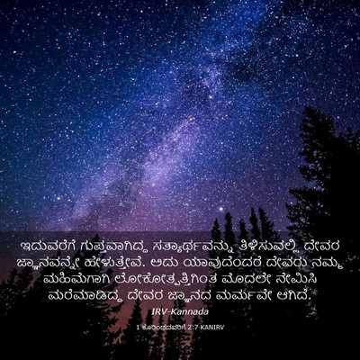 Picture 03 - 1 ಕೊರಿಂಥದವರಿಗೆ 2:7 KANIRV - ಇದುವರೆಗೆ - Bible Verse Picture