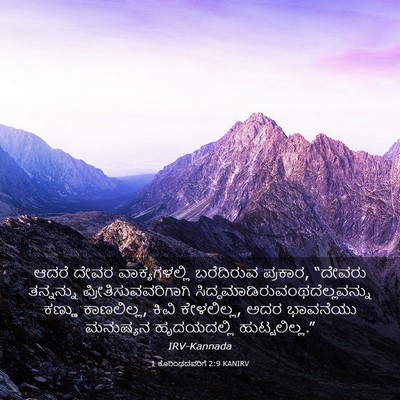 Picture 03 - 1 ಕೊರಿಂಥದವರಿಗೆ 2:9 KANIRV - ಆದರೆ ದೇವರ - Bible Verse Picture