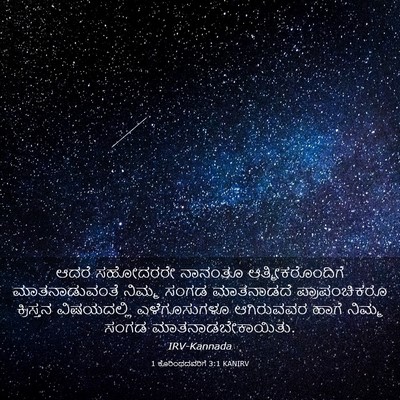 Picture 03 - 1 ಕೊರಿಂಥದವರಿಗೆ 3:1 KANIRV - ಆದರೆ ಸಹೋದರರೇ - Bible Verse Picture