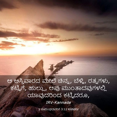 Picture 03 - 1 ಕೊರಿಂಥದವರಿಗೆ 3:12 KANIRV - ಆ ಅಸ್ತಿವಾರದ ಮೇಲೆ - Bible Verse Picture