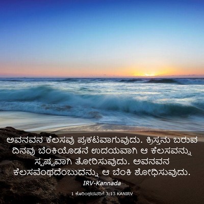 Picture 03 - 1 ಕೊರಿಂಥದವರಿಗೆ 3:13 KANIRV - ಅವನವನ ಕೆಲಸವು - Bible Verse Picture