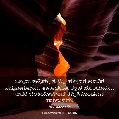 Picture 03 - 1 ಕೊರಿಂಥದವರಿಗೆ 3:15 KANIRV - ಒಬ್ಬನು ಕಟ್ಟಿದ್ದು - Bible Verse Picture
