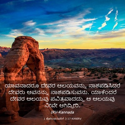 Picture 03 - 1 ಕೊರಿಂಥದವರಿಗೆ 3:17 KANIRV - ಯಾವನಾದರೂ ದೇವರ - Bible Verse Picture