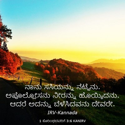 Picture 03 - 1 ಕೊರಿಂಥದವರಿಗೆ 3:6 KANIRV - ನಾನು ಸಸಿಯನ್ನು - Bible Verse Picture