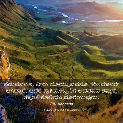 Picture 03 - 1 ಕೊರಿಂಥದವರಿಗೆ 3:8 KANIRV - ನೆಡುವವನೂ, ನೀರು - Bible Verse Picture