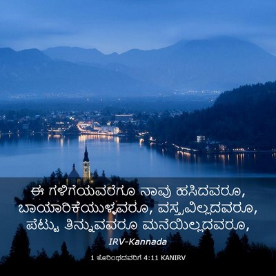 Picture 03 - 1 ಕೊರಿಂಥದವರಿಗೆ 4:11 KANIRV - ಈ ಗಳಿಗೆಯವರೆಗೂ - Bible Verse Picture