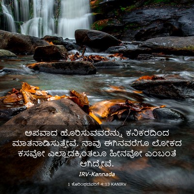 Picture 03 - 1 ಕೊರಿಂಥದವರಿಗೆ 4:13 KANIRV - ಅಪವಾದ - Bible Verse Picture