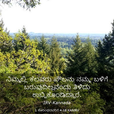 Picture 03 - 1 ಕೊರಿಂಥದವರಿಗೆ 4:18 KANIRV - ನಿಮ್ಮಲ್ಲಿ ಕೆಲವರು - Bible Verse Picture
