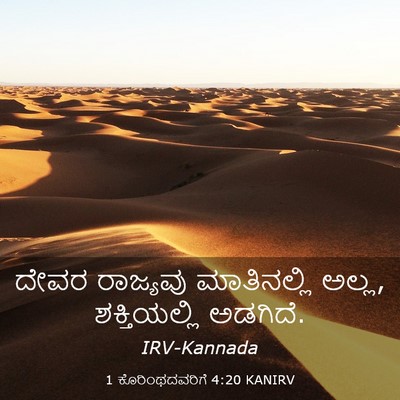 Picture 03 - 1 ಕೊರಿಂಥದವರಿಗೆ 4:20 KANIRV - ದೇವರ ರಾಜ್ಯವು - Bible Verse Picture