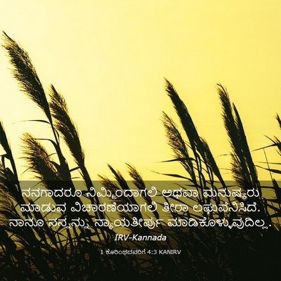 Picture 03 - 1 ಕೊರಿಂಥದವರಿಗೆ 4:3 KANIRV - ನನಗಾದರೂ - Bible Verse Picture