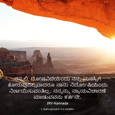 Picture 03 - 1 ಕೊರಿಂಥದವರಿಗೆ 4:4 KANIRV - ನನ್ನಲ್ಲಿ - Bible Verse Picture
