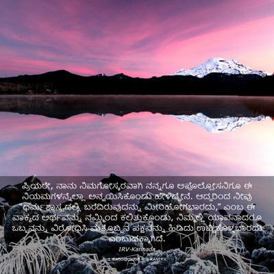 Picture 03 - 1 ಕೊರಿಂಥದವರಿಗೆ 4:6 KANIRV - ಪ್ರಿಯರೇ, ನಾನು - Bible Verse Picture