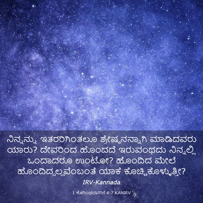 Picture 03 - 1 ಕೊರಿಂಥದವರಿಗೆ 4:7 KANIRV - ನಿನ್ನನ್ನು - Bible Verse Picture