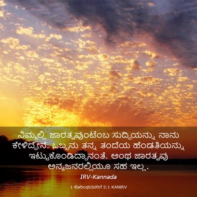 Picture 03 - 1 ಕೊರಿಂಥದವರಿಗೆ 5:1 KANIRV - ನಿಮ್ಮಲ್ಲಿ - Bible Verse Picture