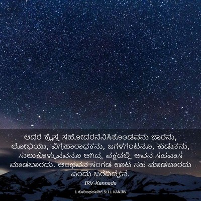 Picture 03 - 1 ಕೊರಿಂಥದವರಿಗೆ 5:11 KANIRV - ಆದರೆ ಕ್ರೈಸ್ತ - Bible Verse Picture