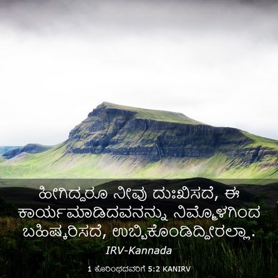 Picture 03 - 1 ಕೊರಿಂಥದವರಿಗೆ 5:2 KANIRV - ಹೀಗಿದ್ದರೂ ನೀವು - Bible Verse Picture
