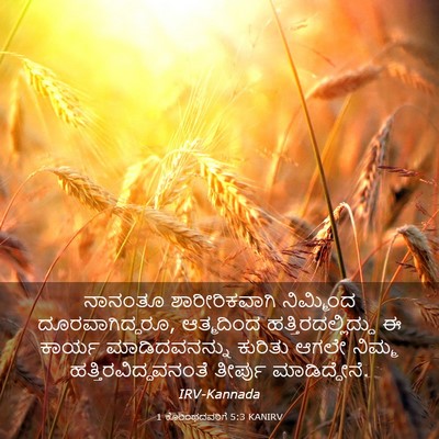 Picture 03 - 1 ಕೊರಿಂಥದವರಿಗೆ 5:3 KANIRV - ನಾನಂತೂ - Bible Verse Picture